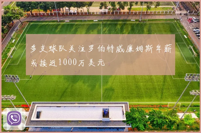 多支球队关注罗伯特威廉姆斯年薪或接近1000万美元